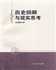 歷史回眸與現實思考